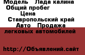  › Модель ­ Лада калина › Общий пробег ­ 140 000 › Цена ­ 170 000 - Ставропольский край Авто » Продажа легковых автомобилей   